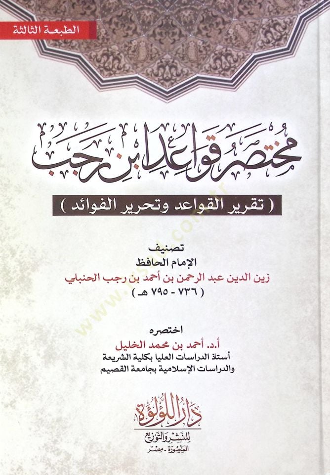 Muhtasar Kavayed İbn Receb Takrir El Kavayed Ve Tahrir El Fevaid - مختصر قواعد ابن رجب تقرير القواعد وتحرير الفوائد