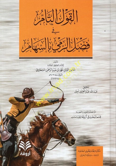 الكفلوت تام في فضل الرمي بالسهام - القول القول البسيط في فضل الرمي بالسهام