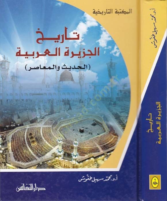 Tarih Ceziretil-Arabiyye  El-Hadis vel-Muasır  - تاريخ الجزيرة العربية الحديث والمعاصر