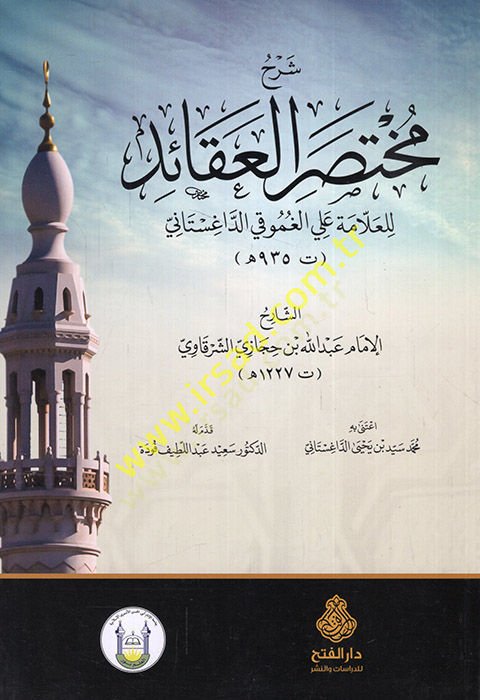 Şerhu Muhtasaril-Akaid  - شرح مختصر العقائد