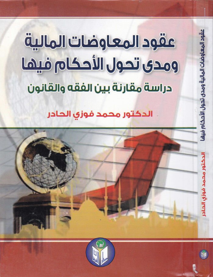 Ukudü'l-Muavedatü'l-Maliyye ve Meda Tahavvülü'l-Ahkam Fiha Dirase Mukarene beyne'l-Fiqh ve'l-Kanun كام فيها دراسة مقارنة بين الفقه القانوني