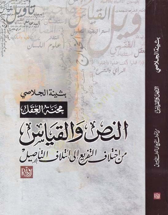 Menhetül-Aklin-Nas vel-Kıyas min İhtilafit-Tefri ila İtilafil-Tesil - محنة العقل النص والقياس من اختلاف التفريع إلى إئتلاف التأصيل