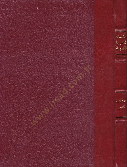 el-Felsefetü'l-Mısriyyeti'l-kadime ve dersuha ale-felsefeti'l-Yunaniyye اليونانية