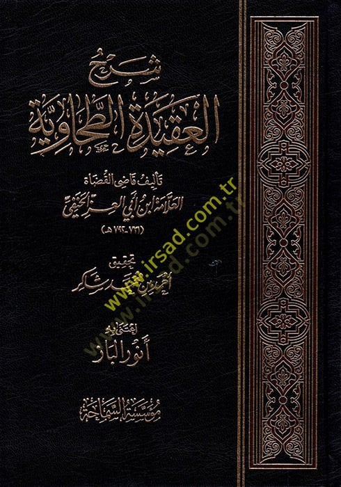 Şerhü'l-Akideti't-Tahaviyye - شرح العقيدة الطحاوية
