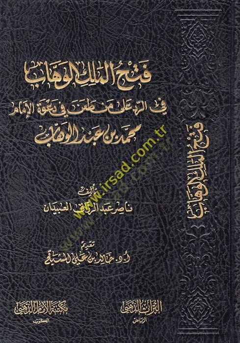 Fethül-Melikil-Vehhab fir-Red min Tan fi Davetil-İmam Muhammed b. Abdülvehhab  - فتح الملك الوهاب في الرد من طعن في دعوة الإمام محمد بن عبد الوهاب