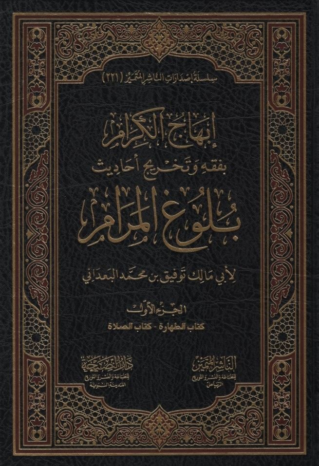 İbhacül-Kiram bi-Fıkhi ve Tahrici Ehadisi Bulugil-Meram - إبهاج الكرام بفقه وتخريج أحاديث بلوغ المرام