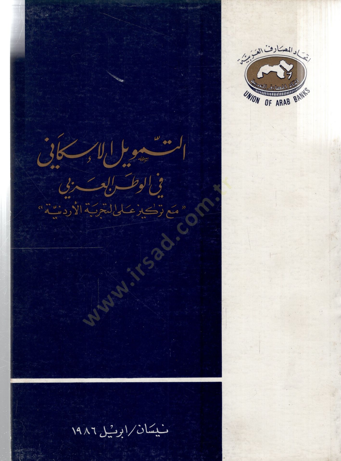 Ettemvilül iskani fil vatanil arabi mea tezkiyeti ala terübetil ürdüniyyeti - التمويل الإسكاني في الوطن العربي مع تزكية على التجربة الأردنية