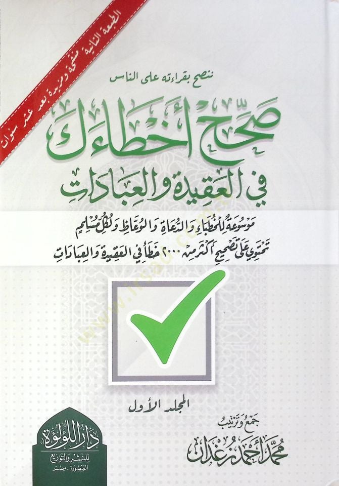 Sahh Ahataik Fi El Akide Ve El İbadat Mawsua Lil Huttaba Ve Ed Dua Ve El Vaizun Ve Likul Müslim Tehtavi Ala Tashih Ekser Min 2000 Hata Fi El Akide Ve El İbadat - صحح أخطاءك في العقيدة والعبادات موسوعة للخطباء والدعاء والوعاظ ولكل مسلم تحتوي على تصحيح أكثر
