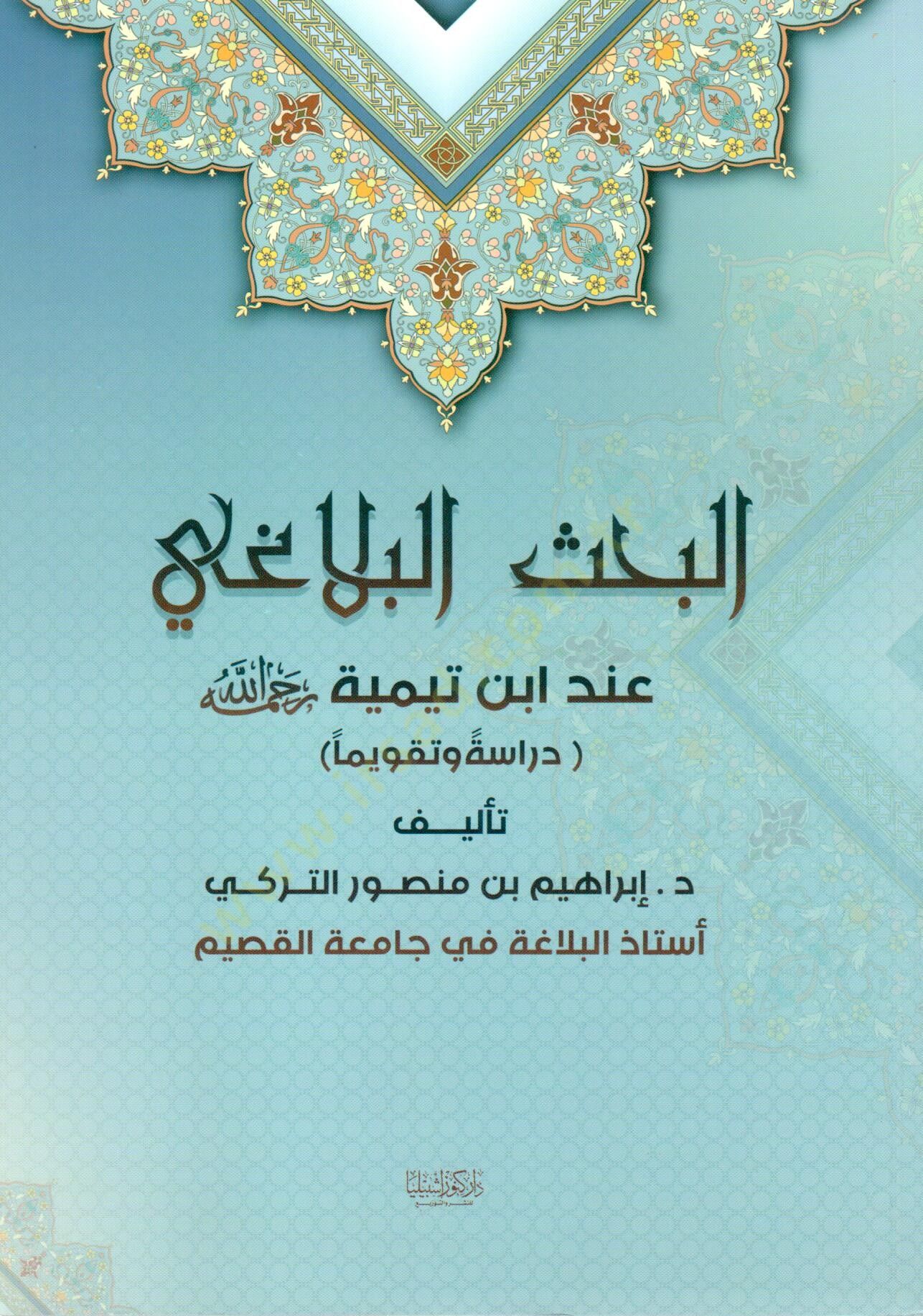 - البحث البلاغي عند ابن تيمية رحمه الله