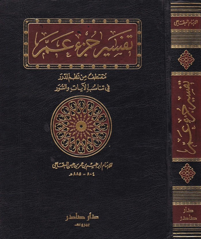 Tefsiru Cüzi Amme Muktetaf min Nazmid-Dürer fi Tenasübil-Ayat ves-Suver - تفسير جزء عم