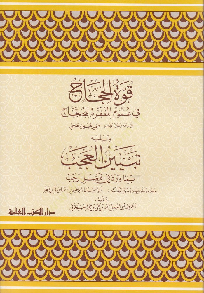Kuvvetül-Hicac fi Umumil-Magfire lil-Huccac  - قوة الحجاج في عموم المغفرة للحجاج