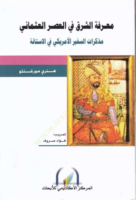 Ma'rifetü'ş-Şark الاستريد في العصر العثماني يانة