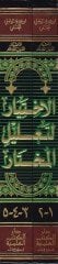 El-İhtiyar li-Talilil-Muhtar  - الإختيار لتعليل المختار