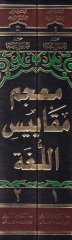 Mu'cemu Mekayisi'l-Luga - معجم مقاييس اللغة