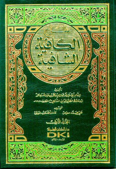 Şerhül-Kafiyetiş-Şafiye  - شرح الكافية الشافية