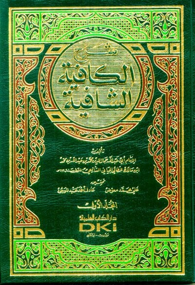 Şerhü'l-Kafiyeti'ş-Şafiye - شرح الكافية الشافية