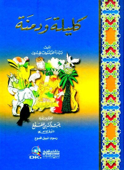Kelile ve Dimne - كليلة ودمنة