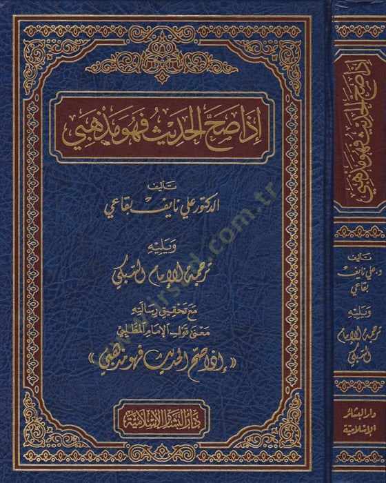 İza Sahhal-Hadis fe-Hüve Mezhebi Terceme lil-İmam Es-Sübki - إذا صح الحديث فهو مذهبي ترجمة للإمام السبكي