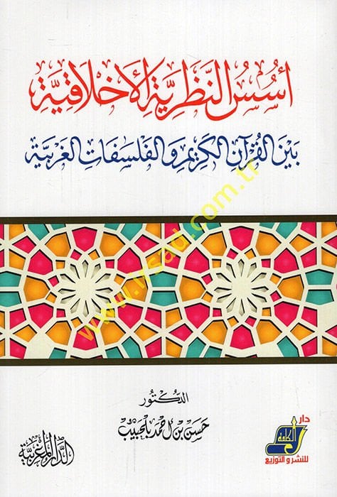 Üsüsün-Nazariyyetil-Ahlakiyye Beynel-Kuranil-Kerim vel-Felsefatil-Garbiyye  - أسس النظرية الأخلاقية بين القرآن الكريم والفلسفات الغربية