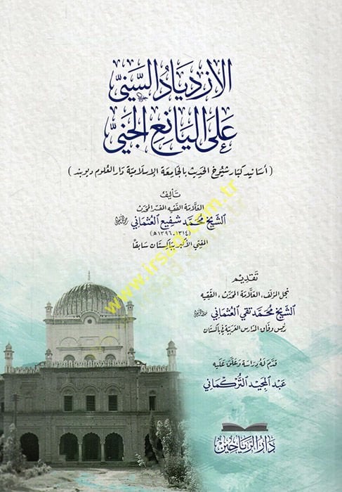 el-İzdiyadüs-sünni alel-yaniil-ceniesanidu kibari şerhil-hadis bil-Camiatil-İslamiyye Darül-Ulum Diyobend  - الازدياد السني على اليانع الجني أسانيد كبار شرح الحديث بالجامعة الإسلامية دار العلوم ديوبند
