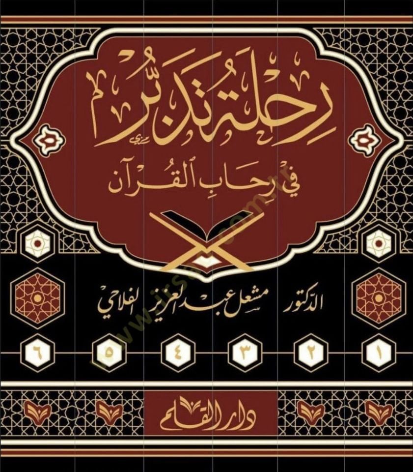 Rıhle Tedebbür Cüzün Ammun - رحلة تدبر في رحاب القرآن