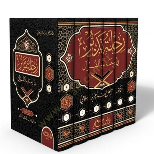Rıhle Tedebbür Cüzün Ammun - رحلة تدبر في رحاب القرآن