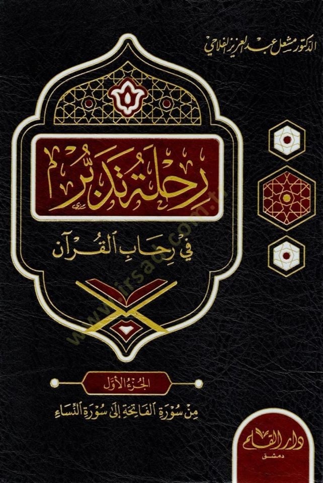 Rıhle Tedebbür Cüzün Ammun - رحلة تدبر في رحاب القرآن