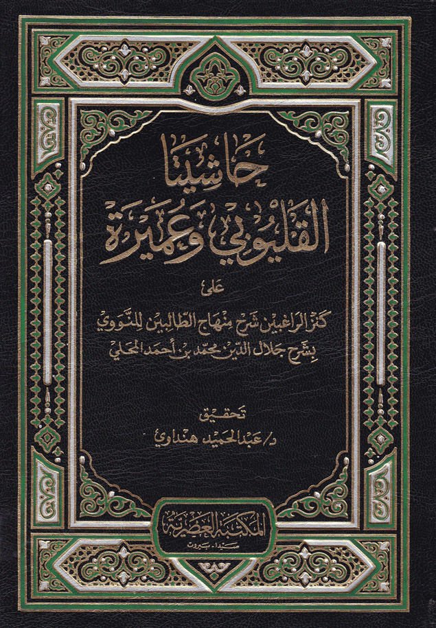 Haşiyeta El-Kalyubi ve Umeyre ala Kenzir-Ragibin Şerhi Minhacit-Talibin - حاشية القليوبي وعميرة