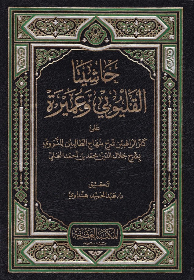 Haşiyeta El-Kalyubi ve Umeyre ala Kenzir-Ragibin Şerhi Minhacit-Talibin - حاشية القليوبي وعميرة