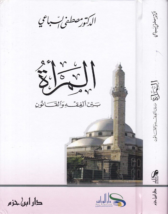 El-Mera beynel-Fıkh vel-Kanun  - المرأة بين الفقه والقانون