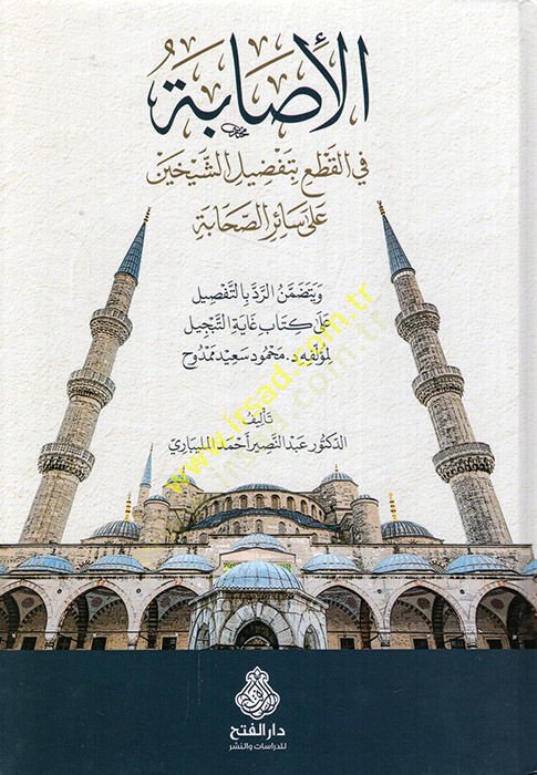 الإصابه في الكات بتفضيلي شيهاين على السايري الصحابة