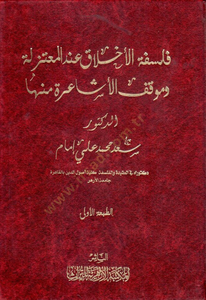 Felsefetül-Ahlak İndel-Mutezile ve Mevkıfül-Eşaire minha  - فلسفة الأخلاق عند المعتزلة وموقف الأشاعرة منها