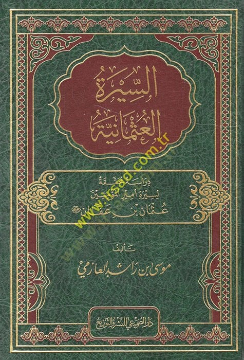 es-Siretül-Osmaniyye  - السيرة العثمانية دراسة محققة لسيرة أمير المؤمنين عثمان بن عفان