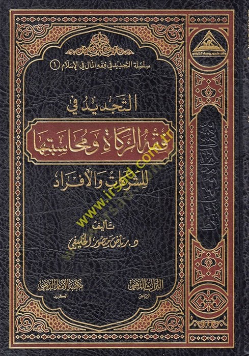 et-Tecdid fi Fıkhiz-Zekat ve Muhasebetuha liş-Şerikat vel-Efrad  - التجديد في فقه الزكاة ومحاسبتها للشركات والأفراد