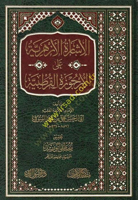 el-İşaretül-ezheriyye alel-urcuzetil-kurtubiyye  - الإشارة الأزهرية على الأرجوزة القرطبية