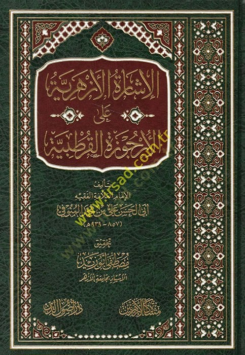 el-İşaretül-ezheriyye alel-urcuzetil-kurtubiyye  - الإشارة الأزهرية على الأرجوزة القرطبية