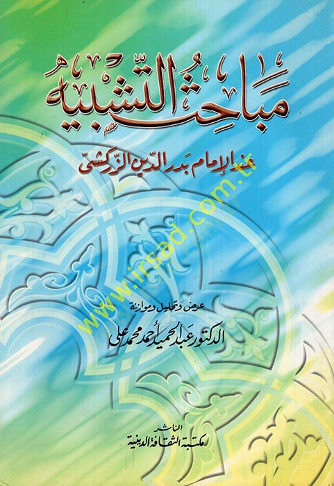 Mebahisü't-Teşbih İnde'l-İmam Bedreddin ez-Zerkeşi