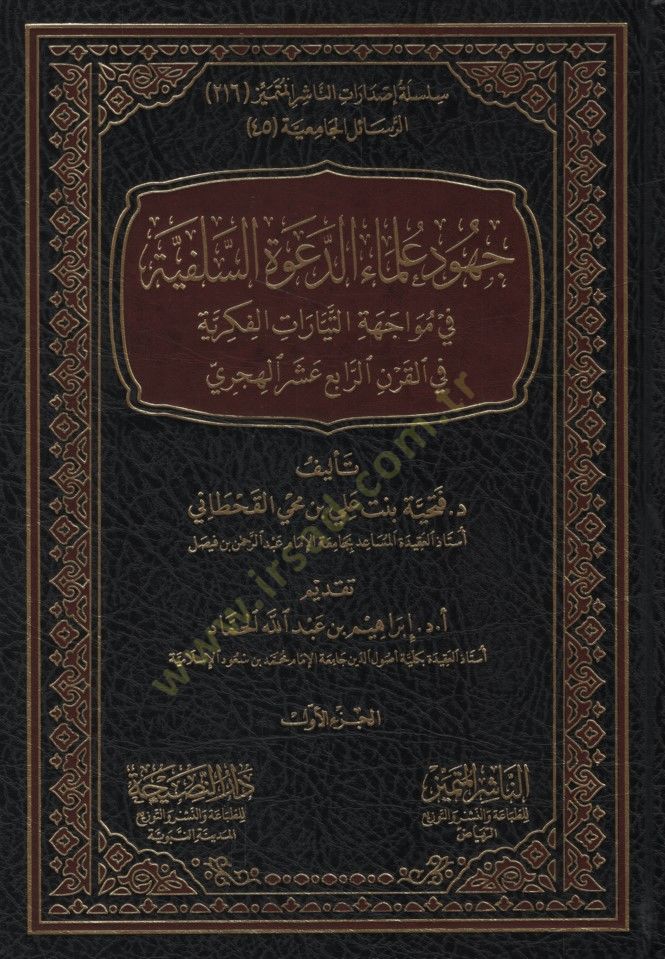 Cuhudu Ulemaid-Davetis-Selefiyye fi Müvacehetit-Teyyaratil-Fikriyye fil-Karnir-Rabi el-Hicri - جهود علماء الدعوة السلفية في مواجهة التيارات الفكرية في القرن الرابع الهجري