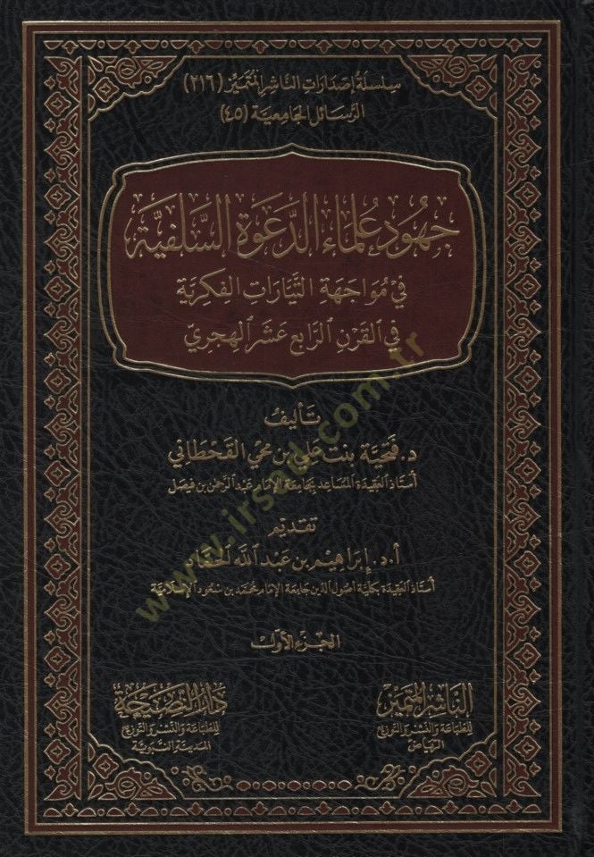 Cuhudu Ulemaid-Davetis-Selefiyye fi Müvacehetit-Teyyaratil-Fikriyye fil-Karnir-Rabi el-Hicri - جهود علماء الدعوة السلفية في مواجهة التيارات الفكرية في القرن الرابع الهجري