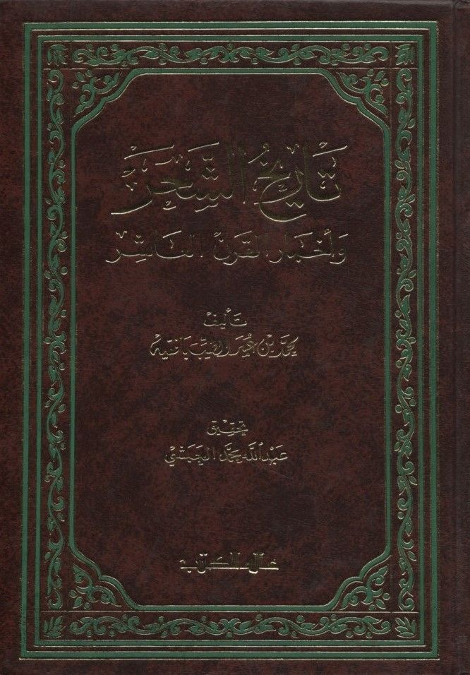 Tarihü'ş-Şahr ve Ahbarü'l-Karni'l-Aşir - تاريخ الشحر وأخبار القرن العاشر