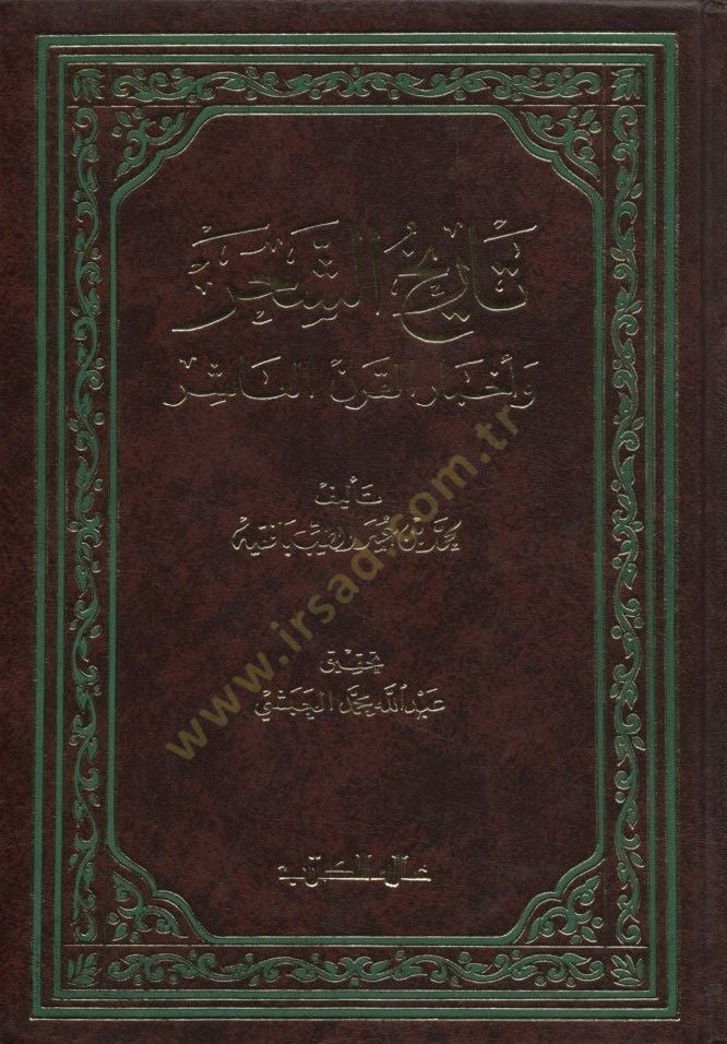 Tarihüş-Şahr ve Ahbarül-Karnil-Aşir - تاريخ الشحر وأخبار القرن العاشر
