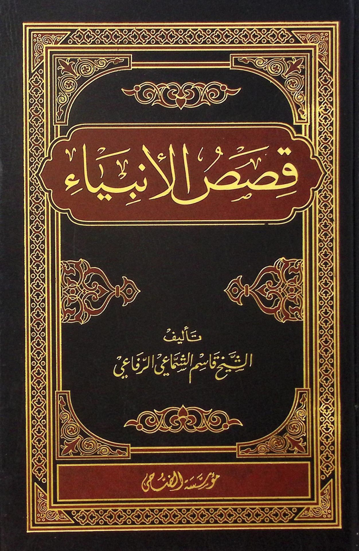 Kasasü'l-Enbiya - قصص الأنبياء