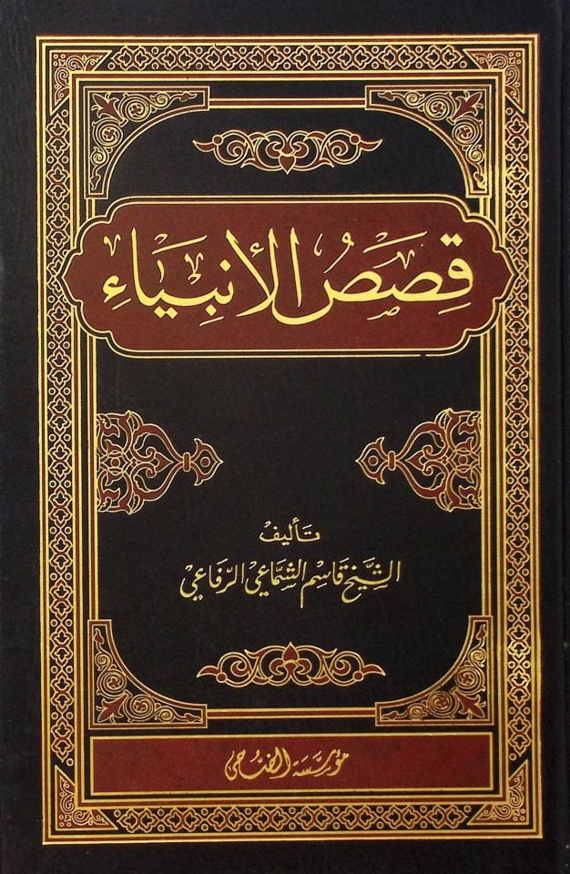 Kasasü'l-Enbiya - قصص الأنبياء