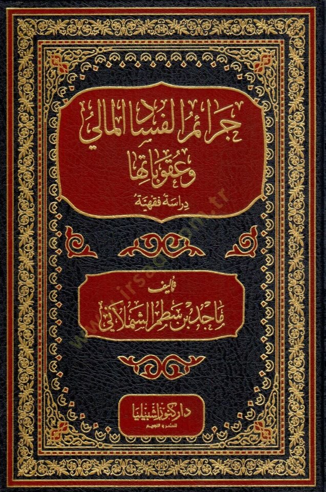 Ceraimu lfesadi lmeliy ve ukubatuha derasetun fıkhiyye - جرائم الفساد المالي وعقوباتها دراسة فقهية