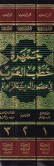 Jamheretu Hutabi'l-Arab fi Usuri'l-Arabiyyeti'z-Zahire - جمهرة خطب العرب في عصور العربية الزاهرة
