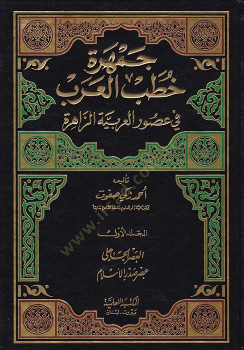 Cemheretu Hutabil-Arab fi Usuril-Arabiyyetiz-Zahire - جمهرة خطب العرب في عصور العربية الزاهرة