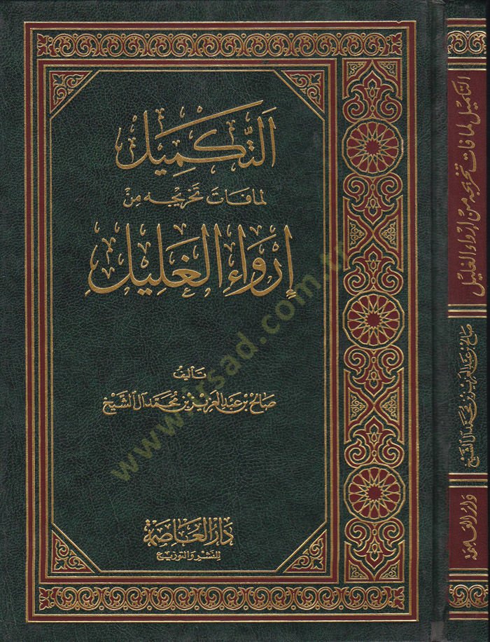 Et-Tekmil Lemma Fate Tahricihi min İrvail-Galil - التكميل لما فات تخريجه من إرواء الغليل