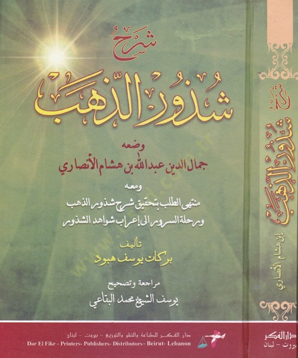 Şerhu Şüzuri'z-Zeheb ve ma'ahu Münteha't-Taleb bi-Tahkiki Commentary Şuzuri'z-Zeheb ve Rıhletü's-Sürur ila İ'rabi Şevahidi'ş-şüzur / Berekat Yusuf Hebbud - شرح شذور الذهب منتهى طلب طلب شرح شذور الذهب