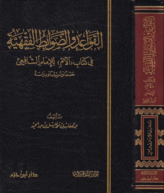 El-Kavaid ved-Davabitül-Fıkhiyye fi Kitabil-Üm lil-İmam Eş-Şafii - القواعد والضوابط الفقهية في كتاب الأم للإمام الشافعي