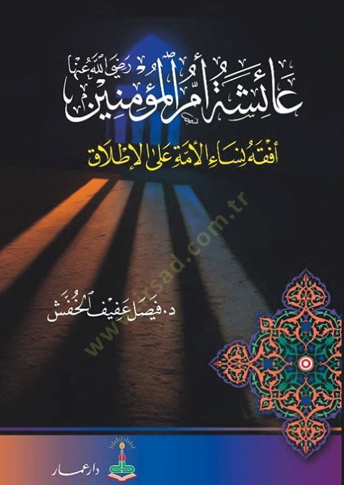 Aişe Ümmül-Müminin (r.a.) Efkahu Nisail-Ümme alal-Itlak - عائشة أم المؤمنين أفقه نساء الأمة على الإطلاق
